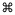 Command Key Symbol